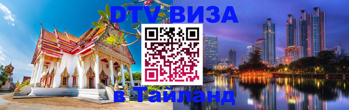 Цены на DTV визу в Таиланд — пакеты услуг, достаточно даже паспорта - Доха 