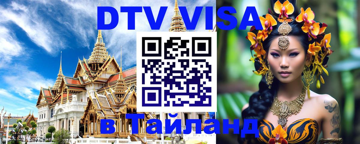 DTV (ДТВ) visa Таиланд 