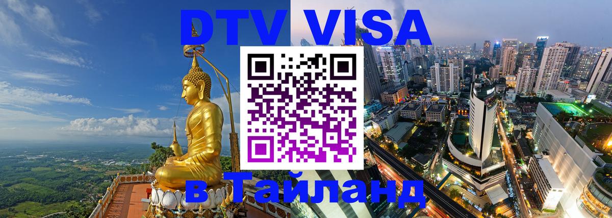 Visa в Таиланд Доха 